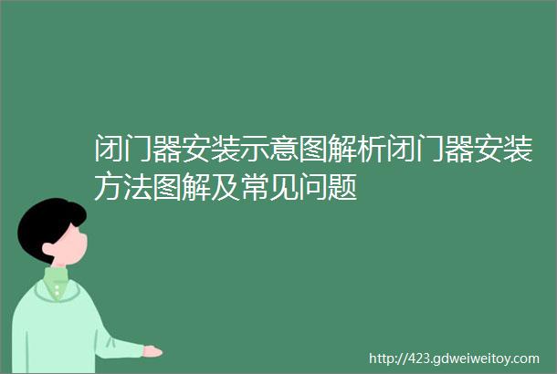 闭门器安装示意图解析闭门器安装方法图解及常见问题