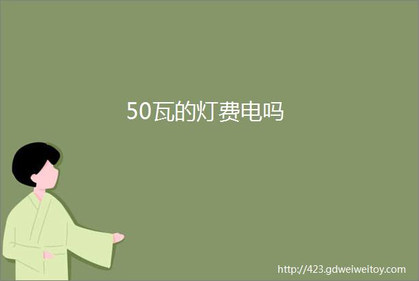 50瓦的灯费电吗